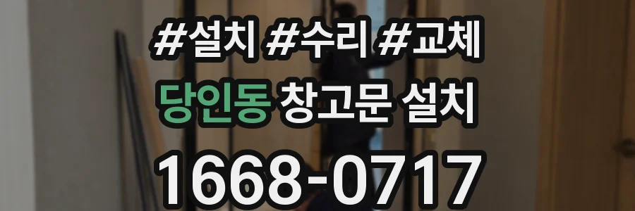 당인동 창고문 설치
