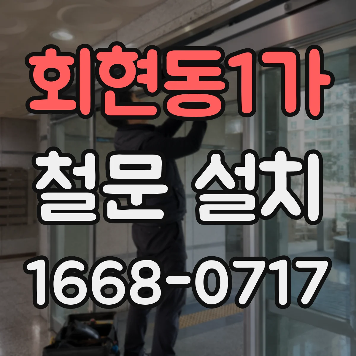 회현동1가 철문 설치