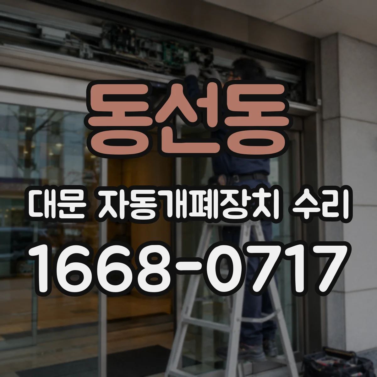 동선동 대문 자동개폐장치 수리
