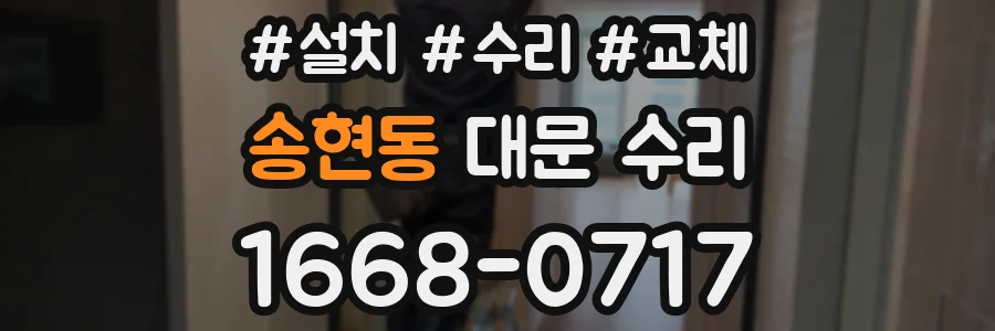 송현동 대문 수리