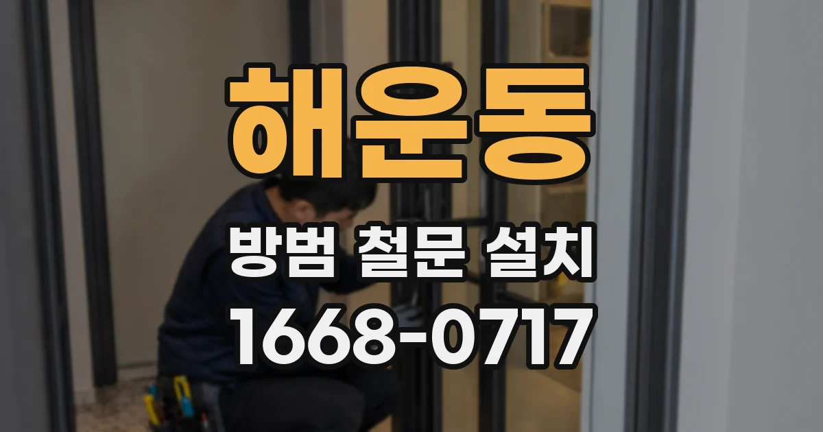 해운동 방범 철문 설치
