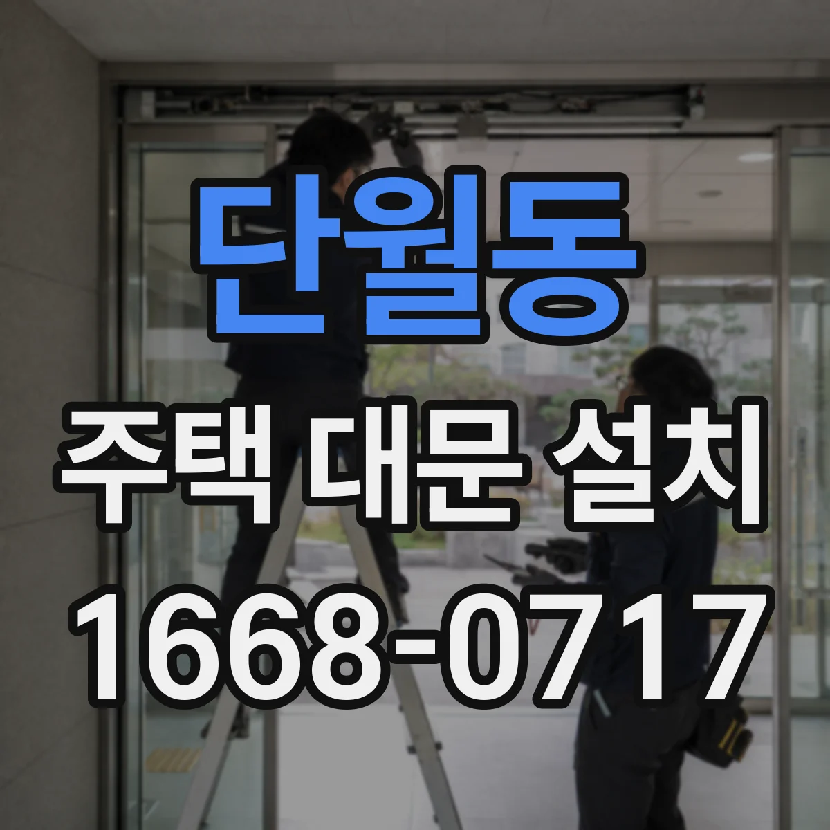 단월동 주택 대문 설치