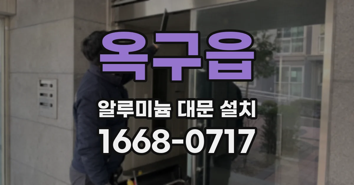 옥구읍 알루미늄 대문 설치