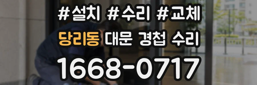 당리동 대문 경첩 수리