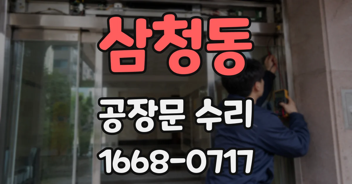 삼청동 공장문 수리