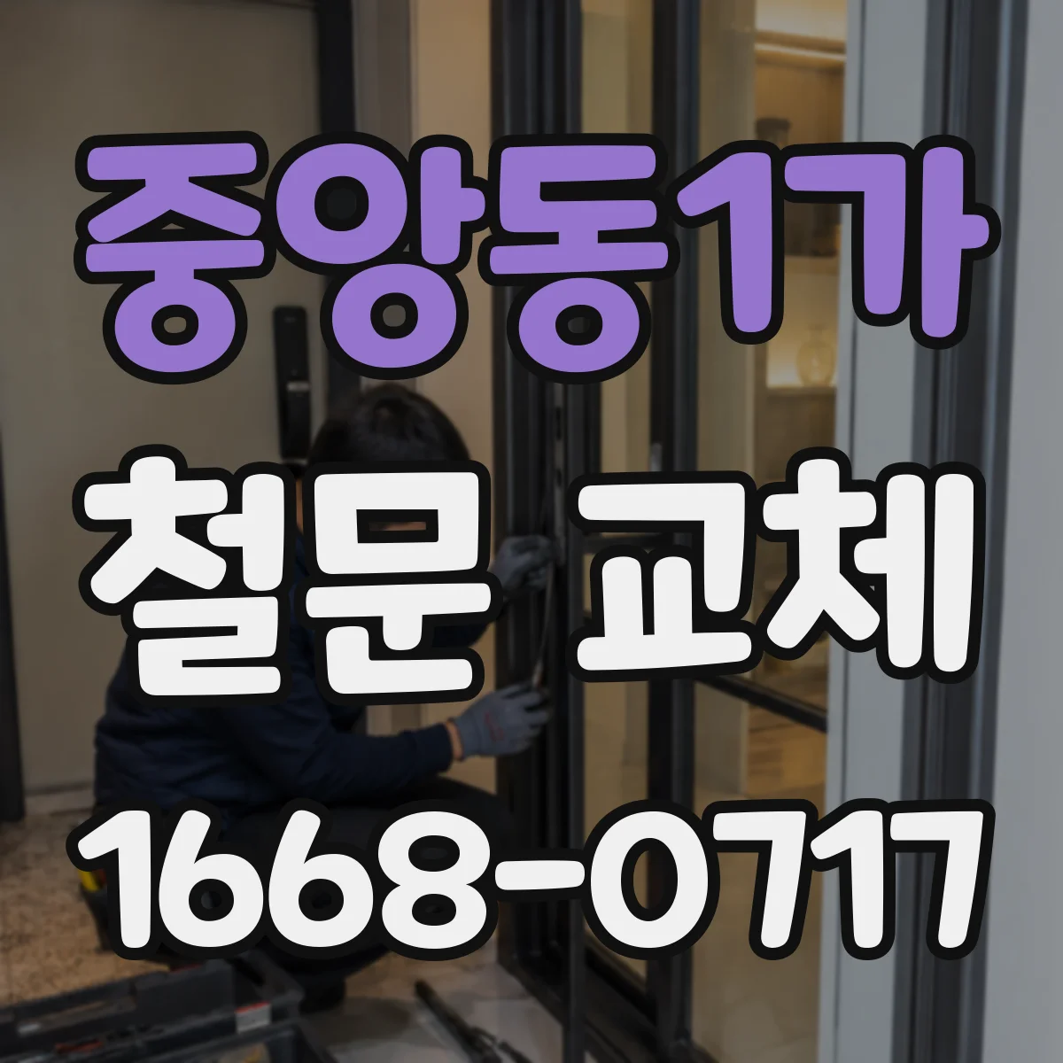 중앙동1가 철문 교체