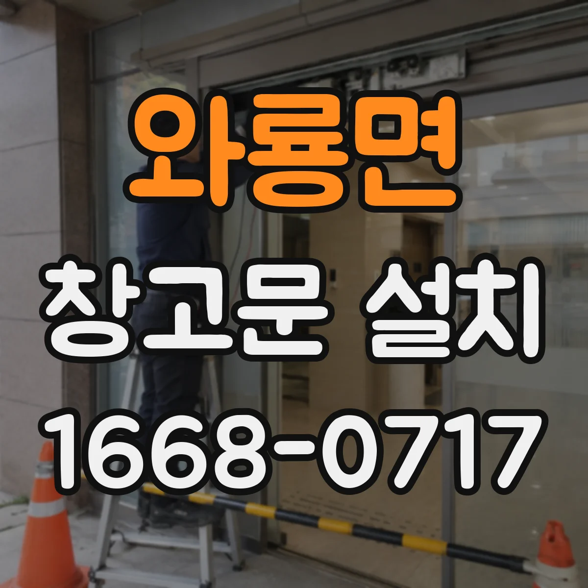 와룡면 창고문 설치