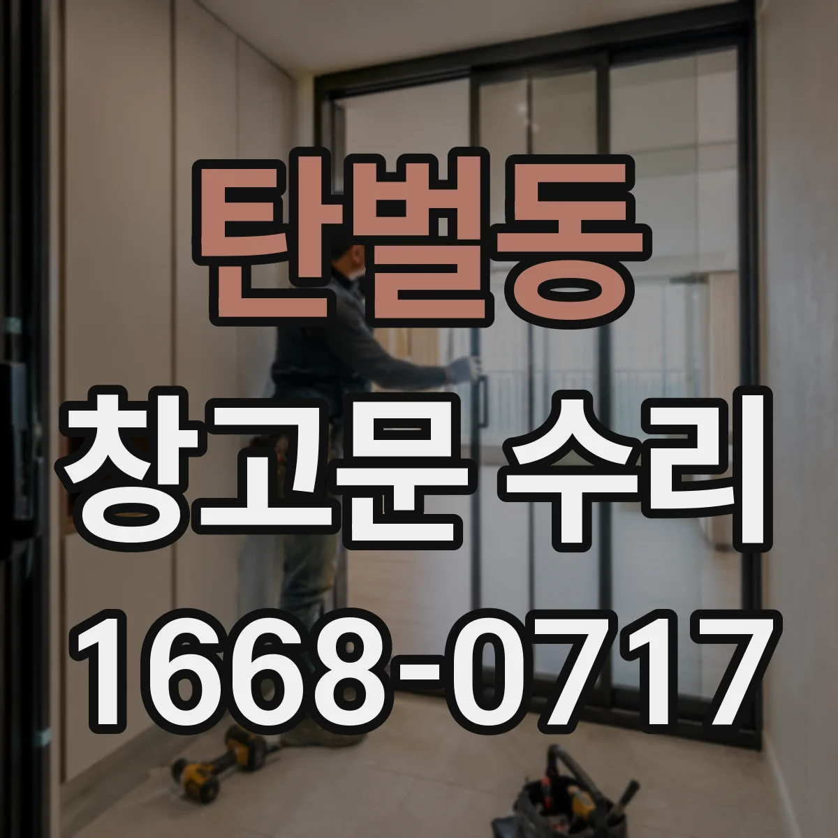 탄벌동 창고문 수리