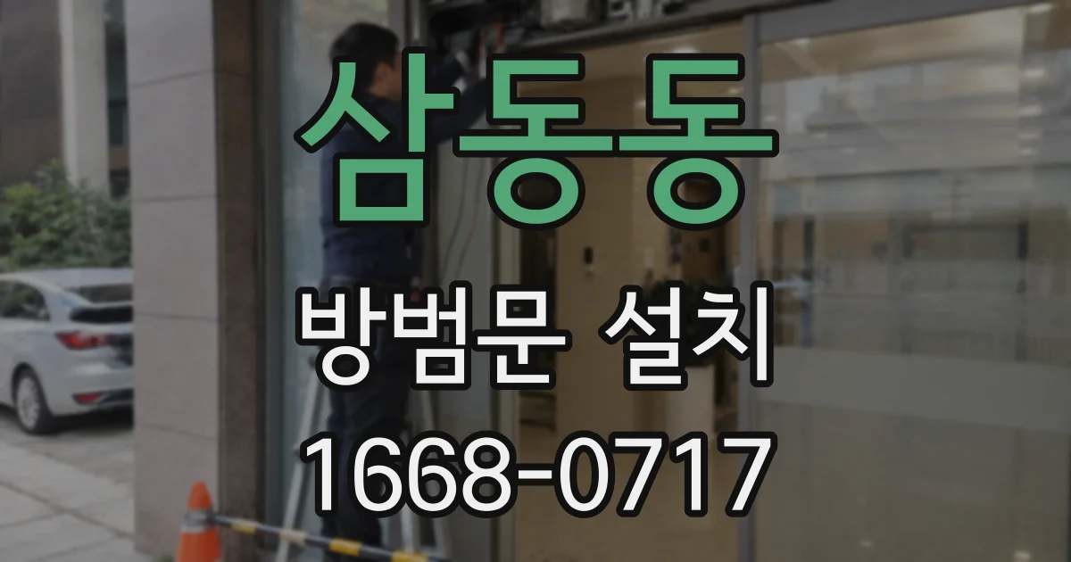 삼동동 방범문 설치