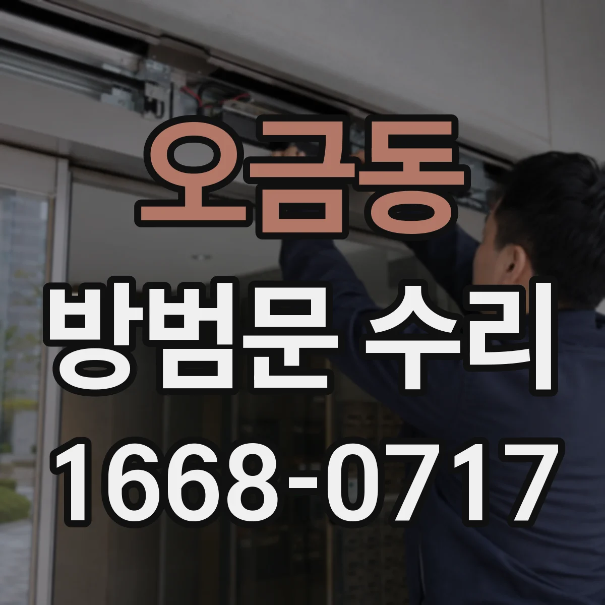 오금동 방범문 수리