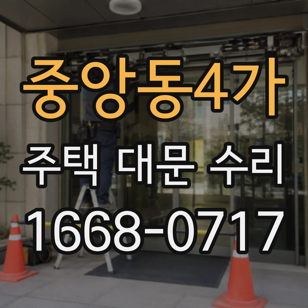 중앙동4가 주택 대문 수리