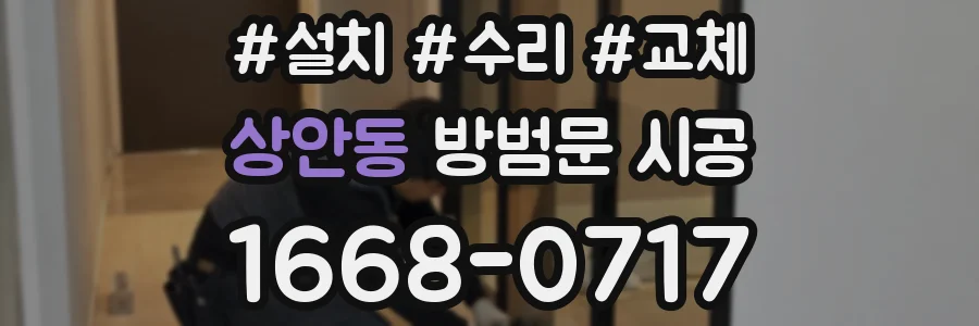상안동 방범문 시공