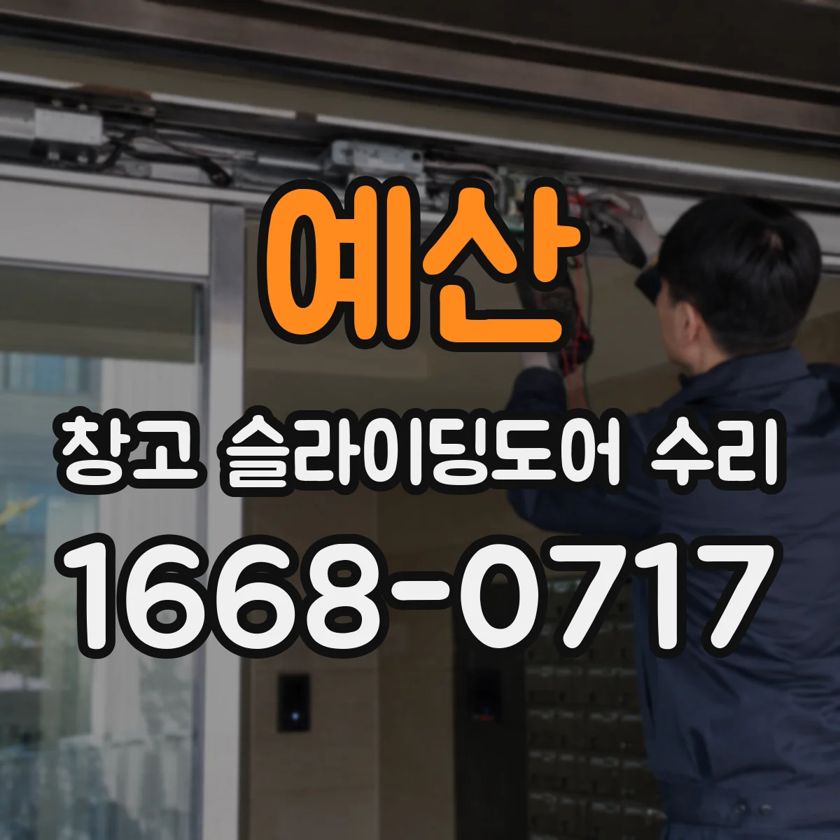 예산 창고 슬라이딩도어 수리