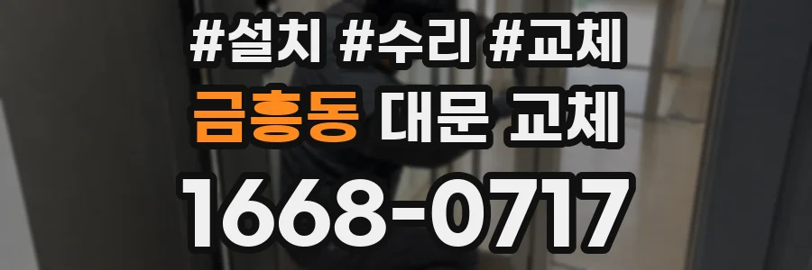 금흥동 대문 교체