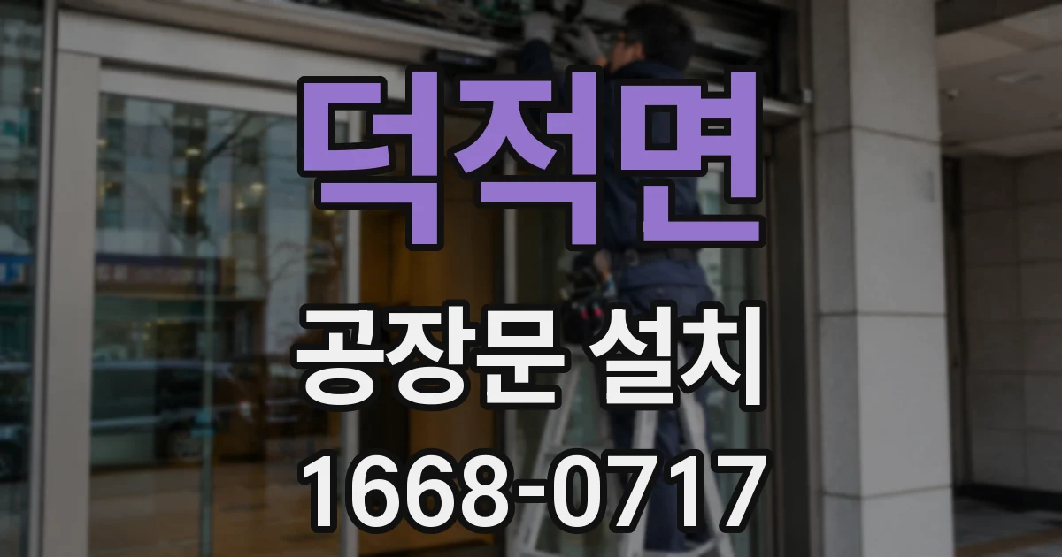 덕적면 공장문 설치