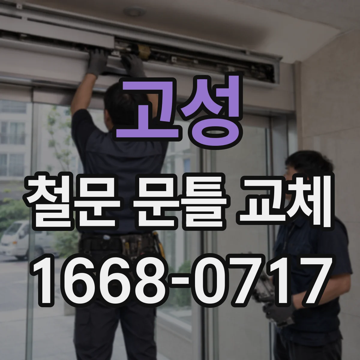 고성 철문 문틀 교체