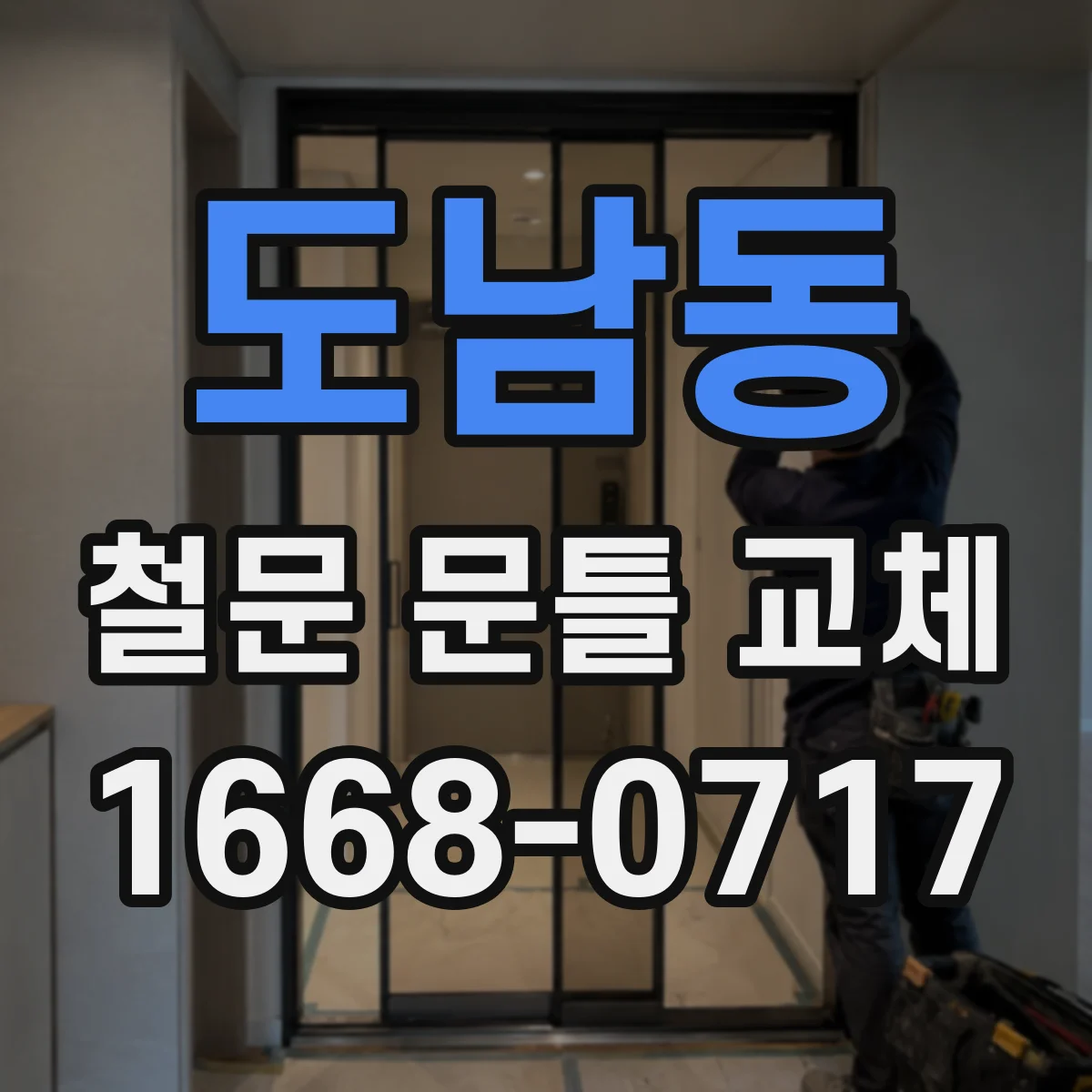 도남동 철문 문틀 교체