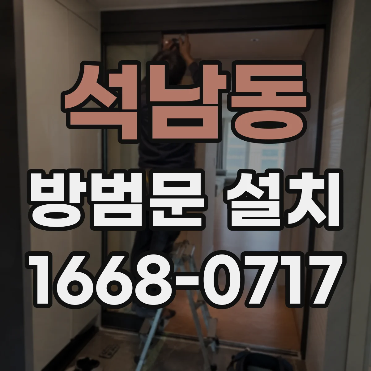 석남동 방범문 설치