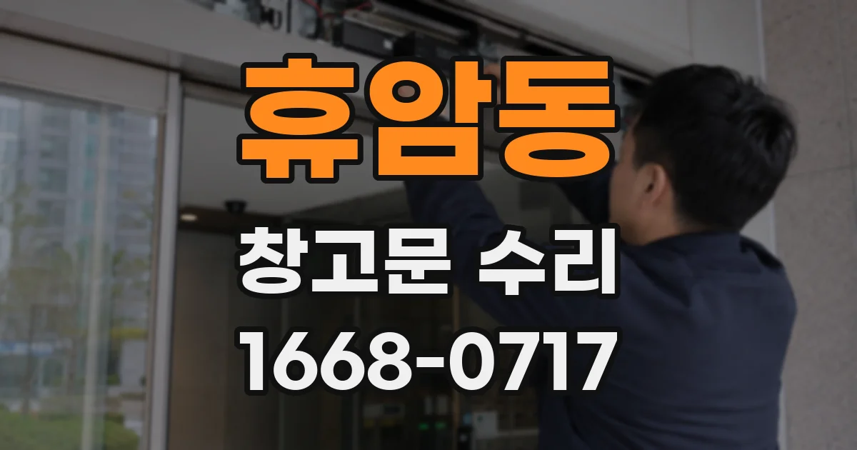 휴암동 창고문 수리