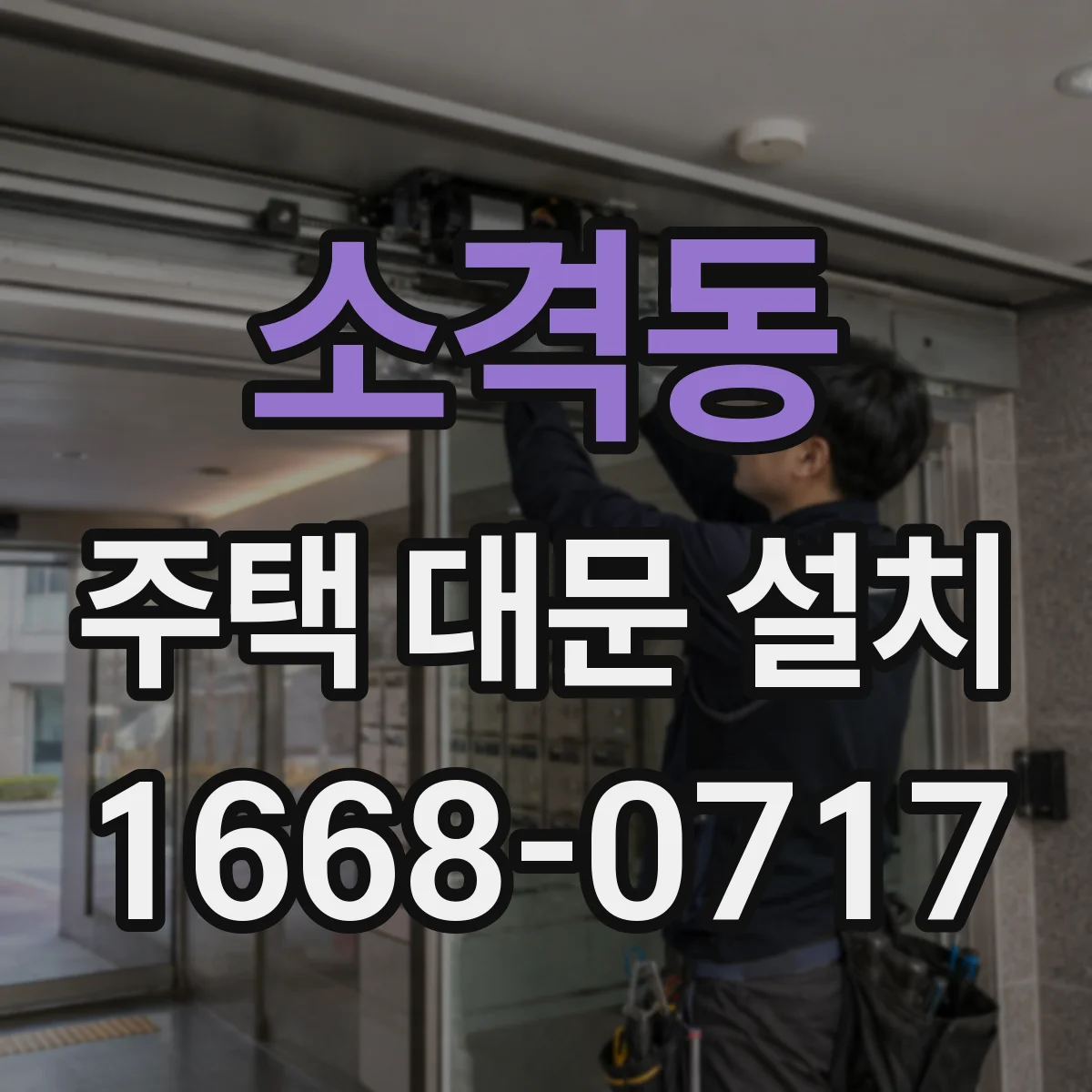 소격동 주택 대문 설치