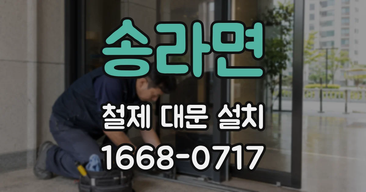 송라면 철제 대문 설치