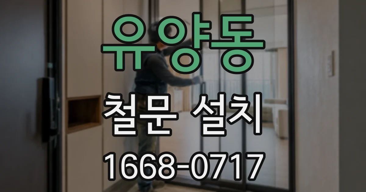 유양동 철문 설치