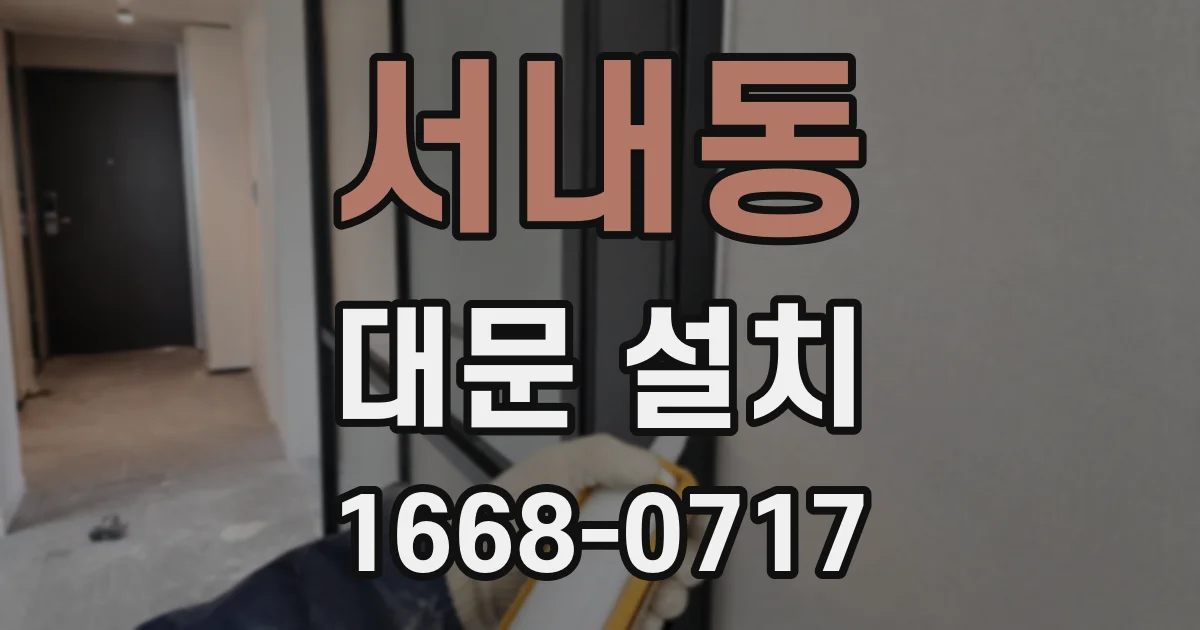 서내동 대문 설치