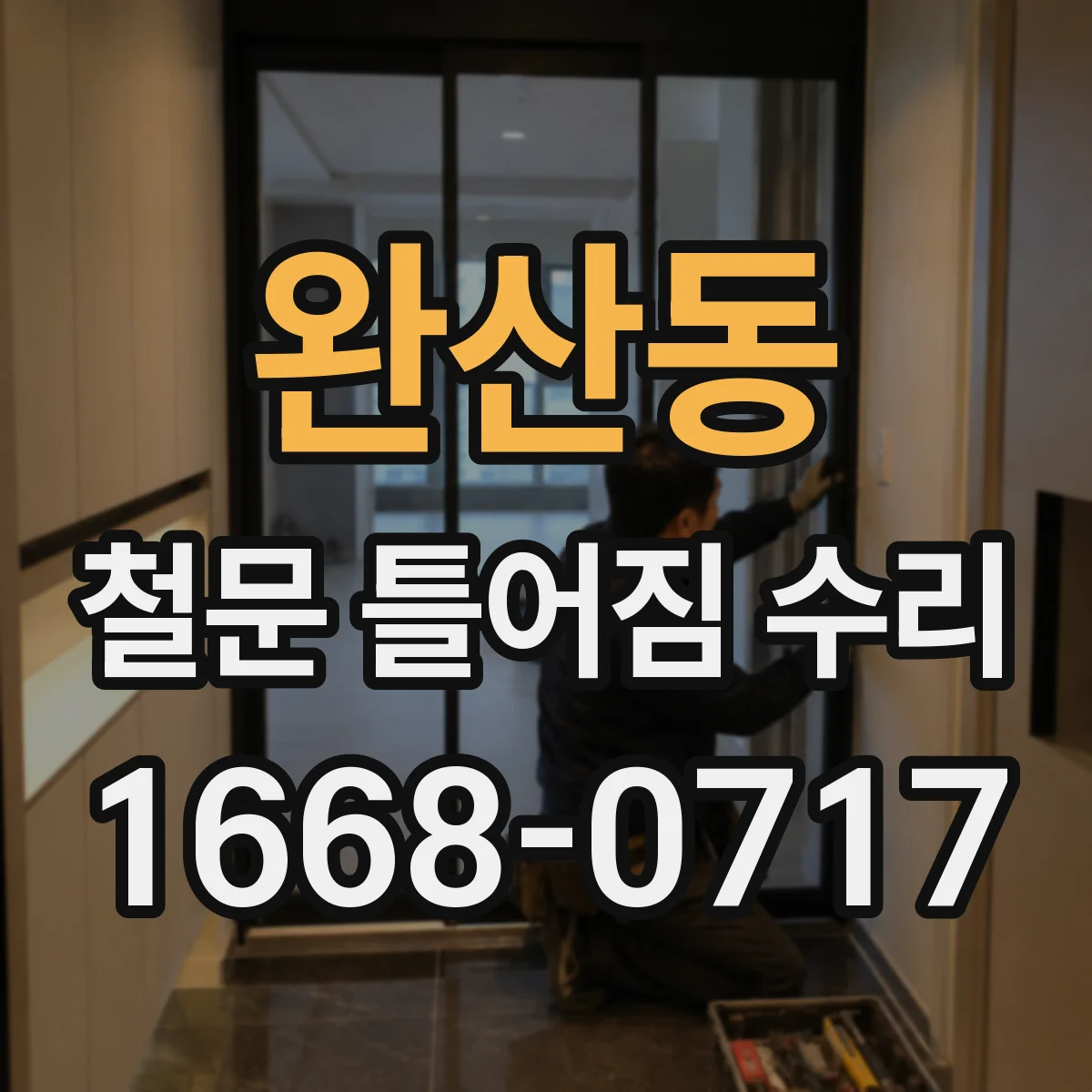 완산동 철문 틀어짐 수리