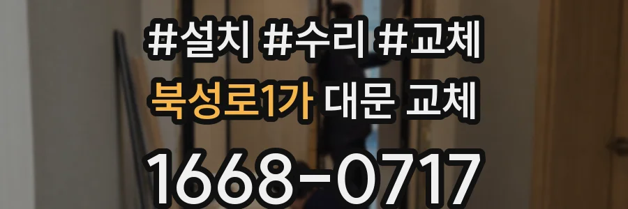 북성로1가 대문 교체