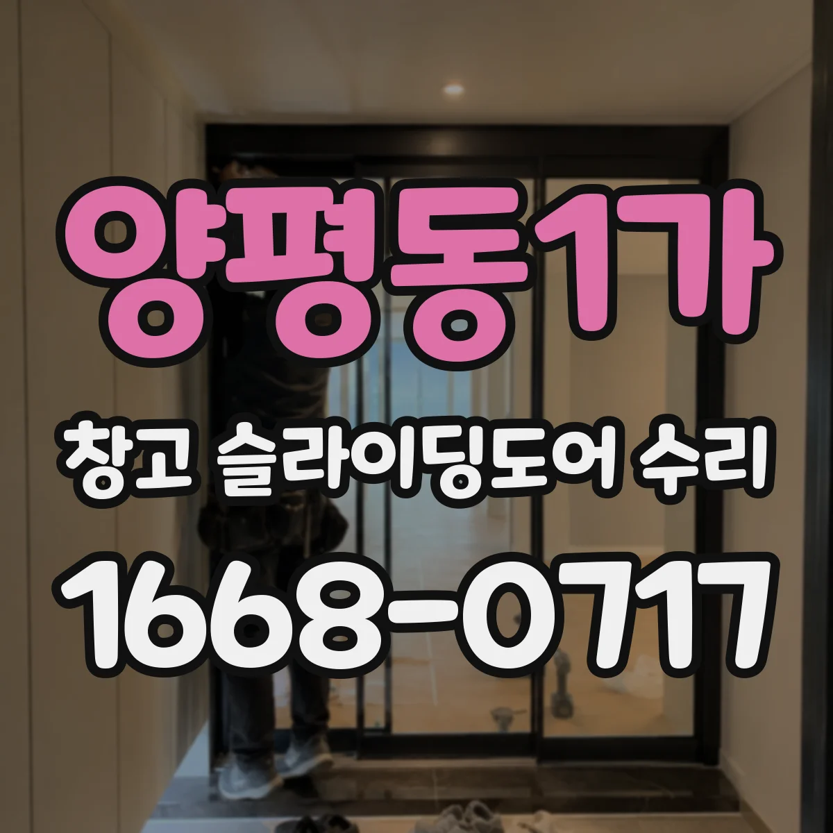 양평동1가 창고 슬라이딩도어 수리