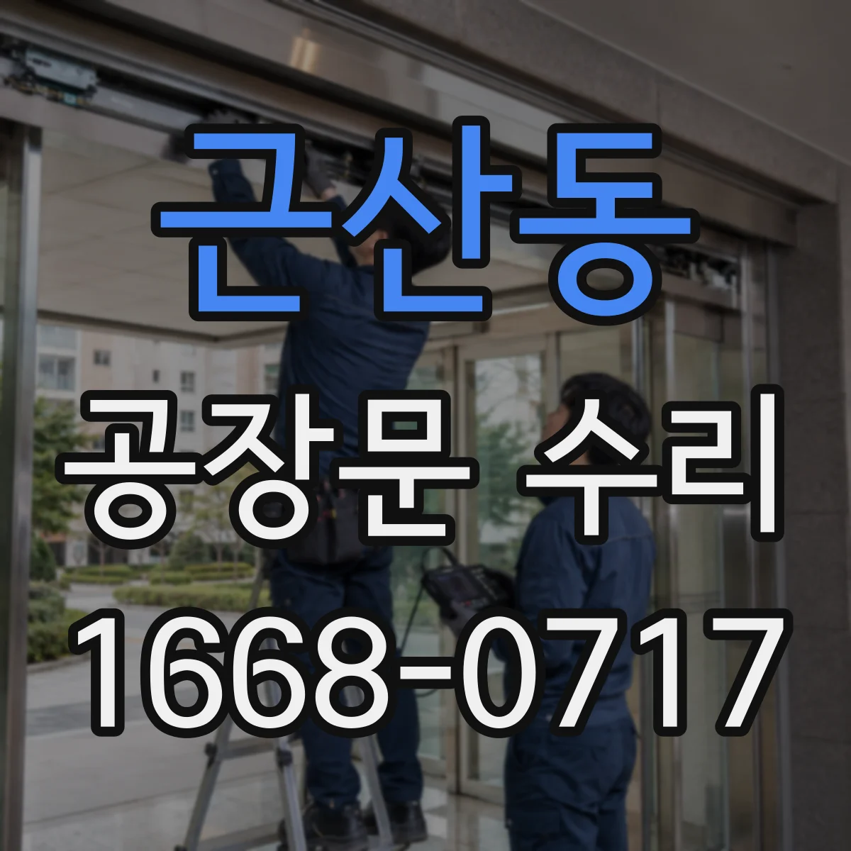 근산동 공장문 수리