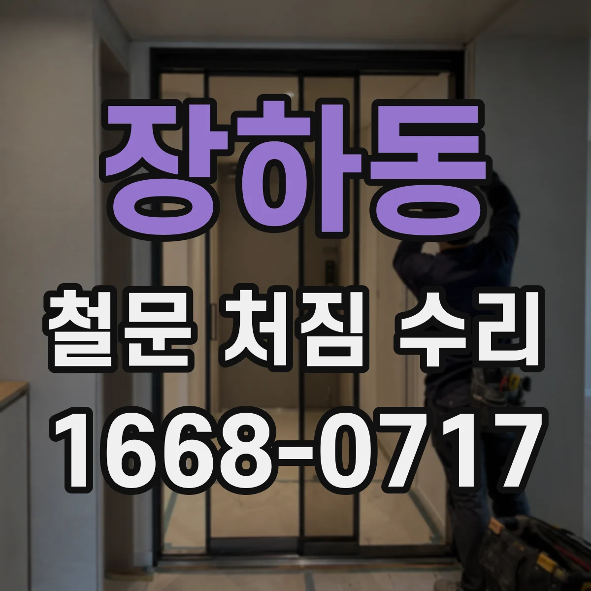 장하동 철문 처짐 수리