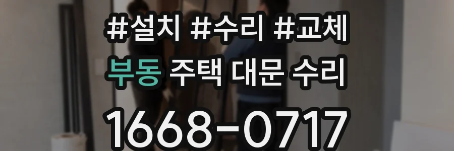 부동 주택 대문 수리