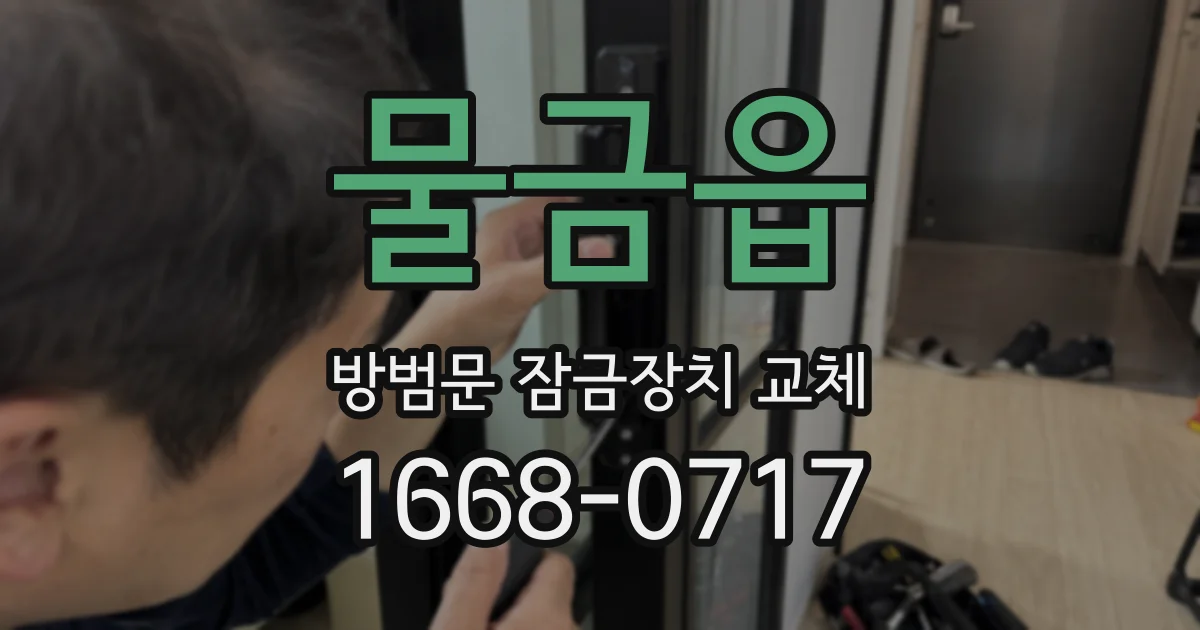 물금읍 방범문 잠금장치 교체