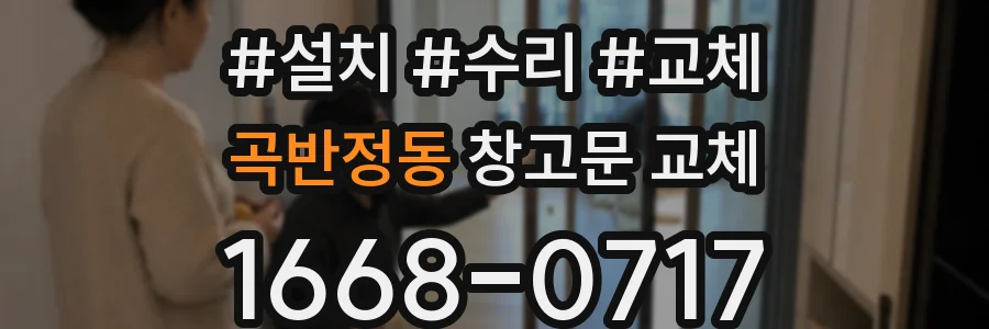 곡반정동 창고문 교체