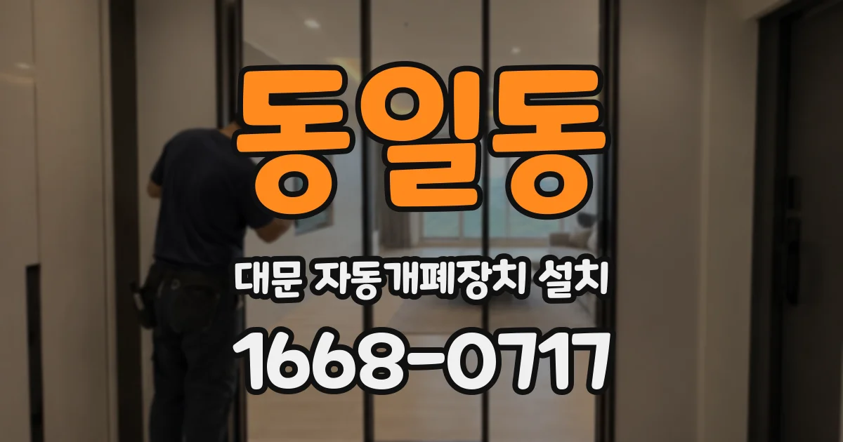 동일동 대문 자동개폐장치 설치
