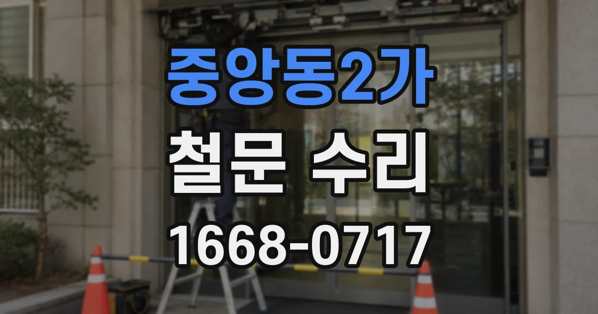 중앙동2가 철문 수리