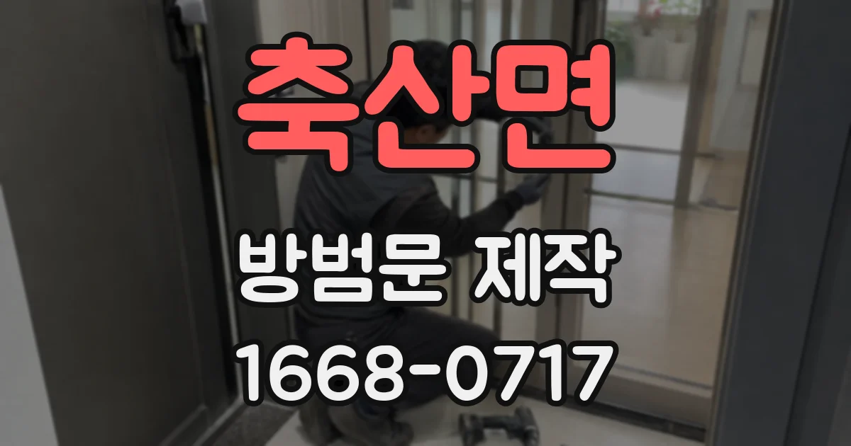 축산면 방범문 제작