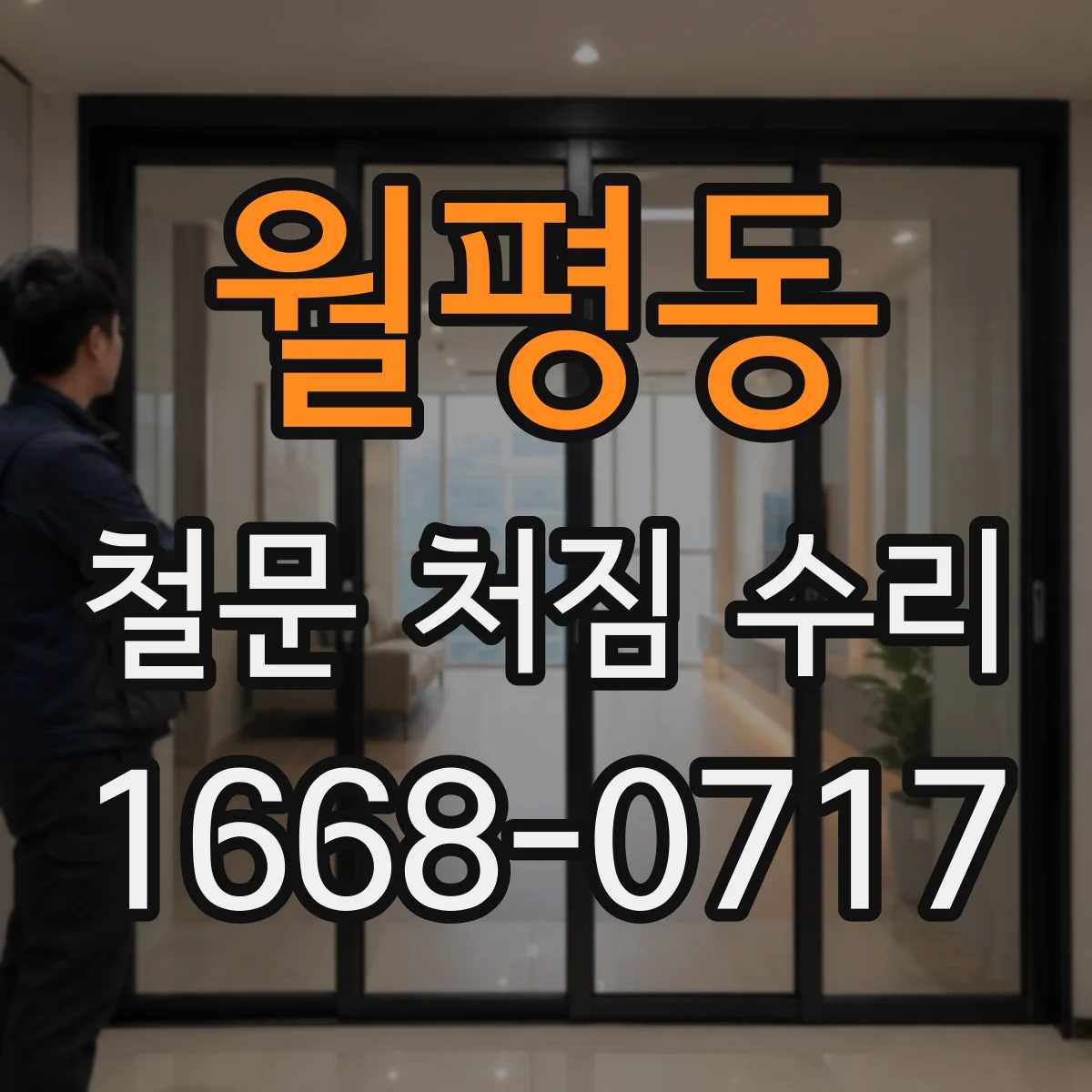 월평동 철문 처짐 수리