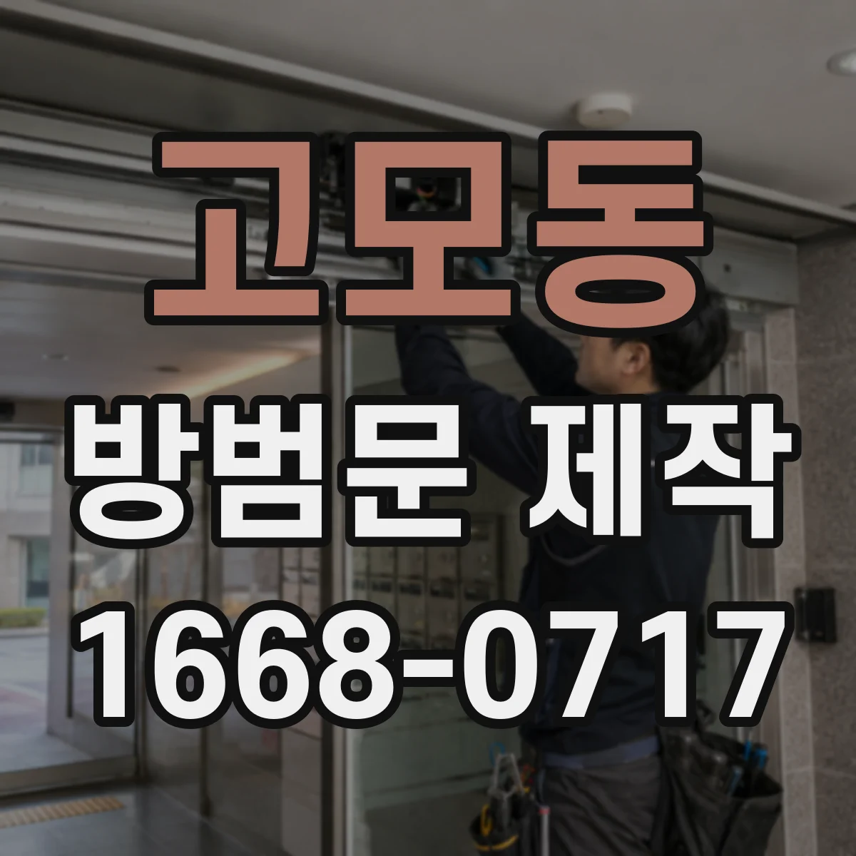 고모동 방범문 제작