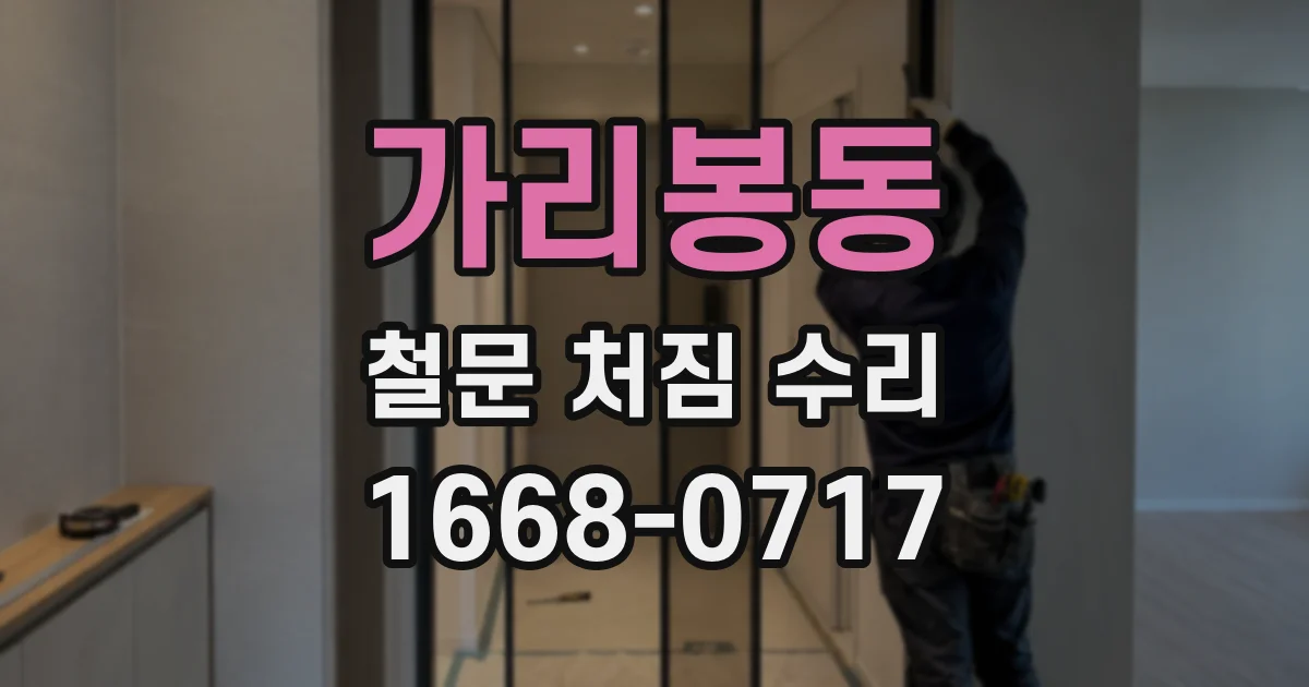 가리봉동 철문 처짐 수리