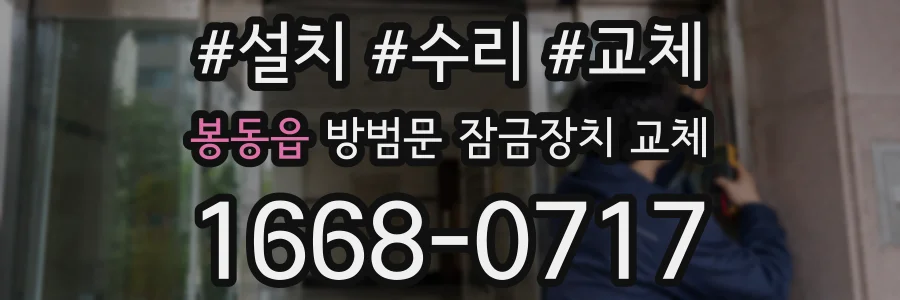 봉동읍 방범문 잠금장치 교체