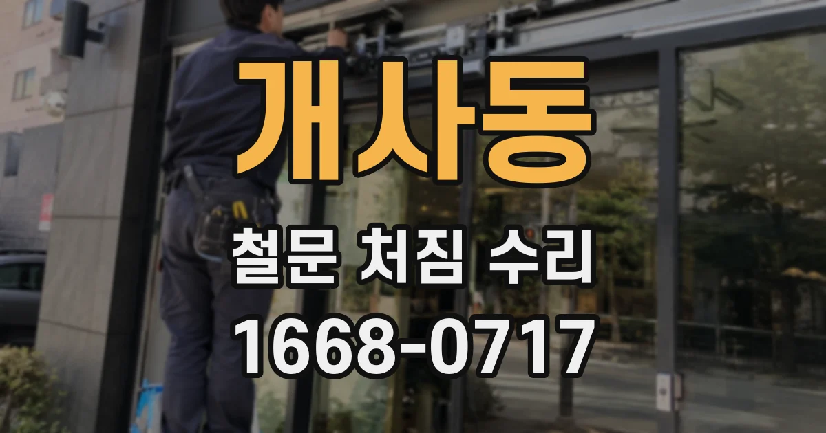 개사동 철문 처짐 수리