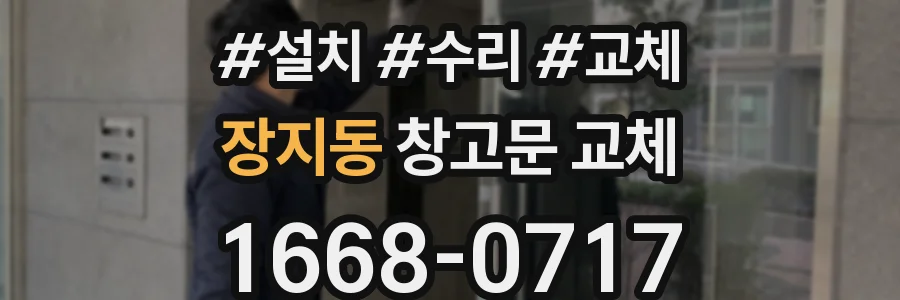 장지동 창고문 교체