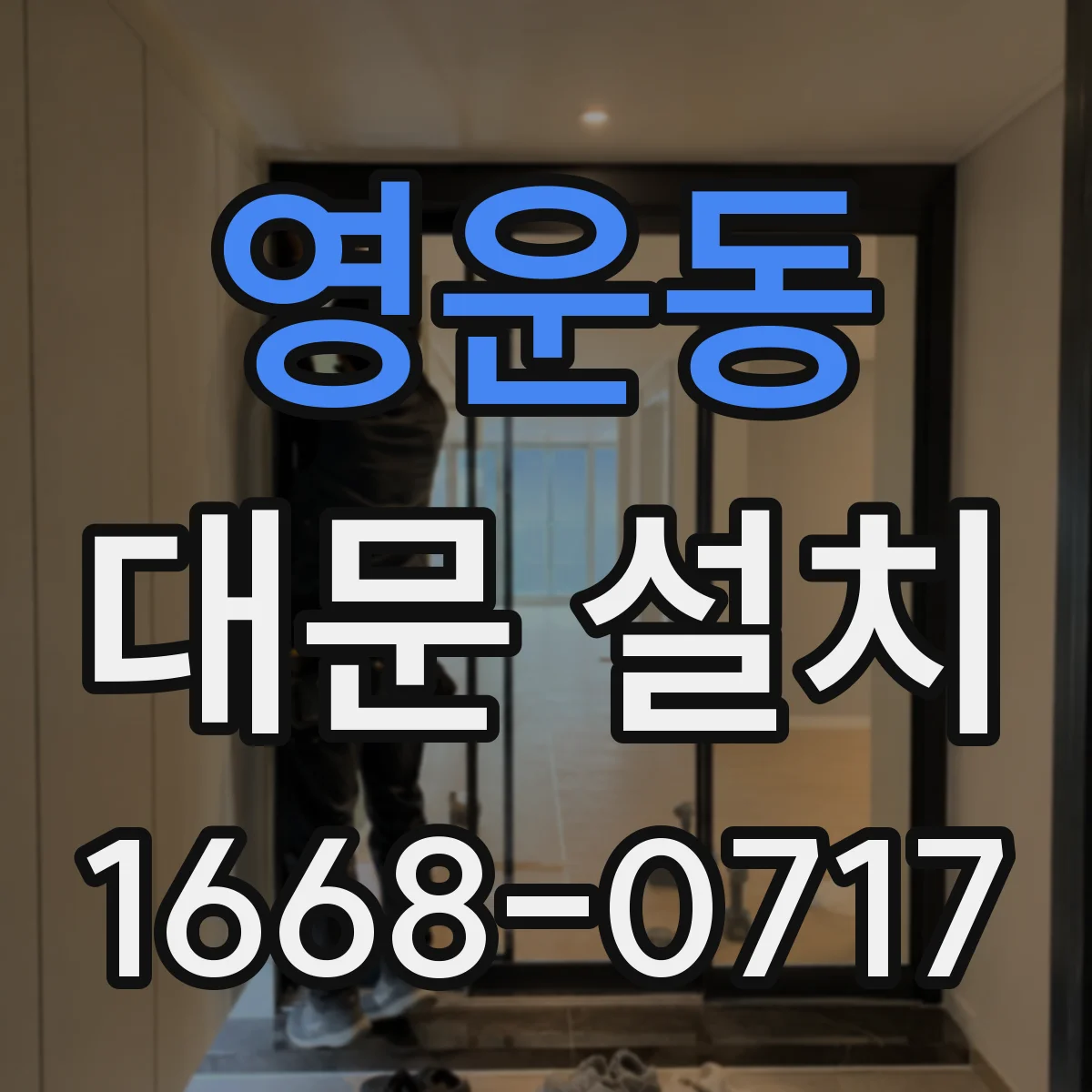 영운동 대문 설치