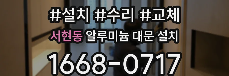 서현동 알루미늄 대문 설치