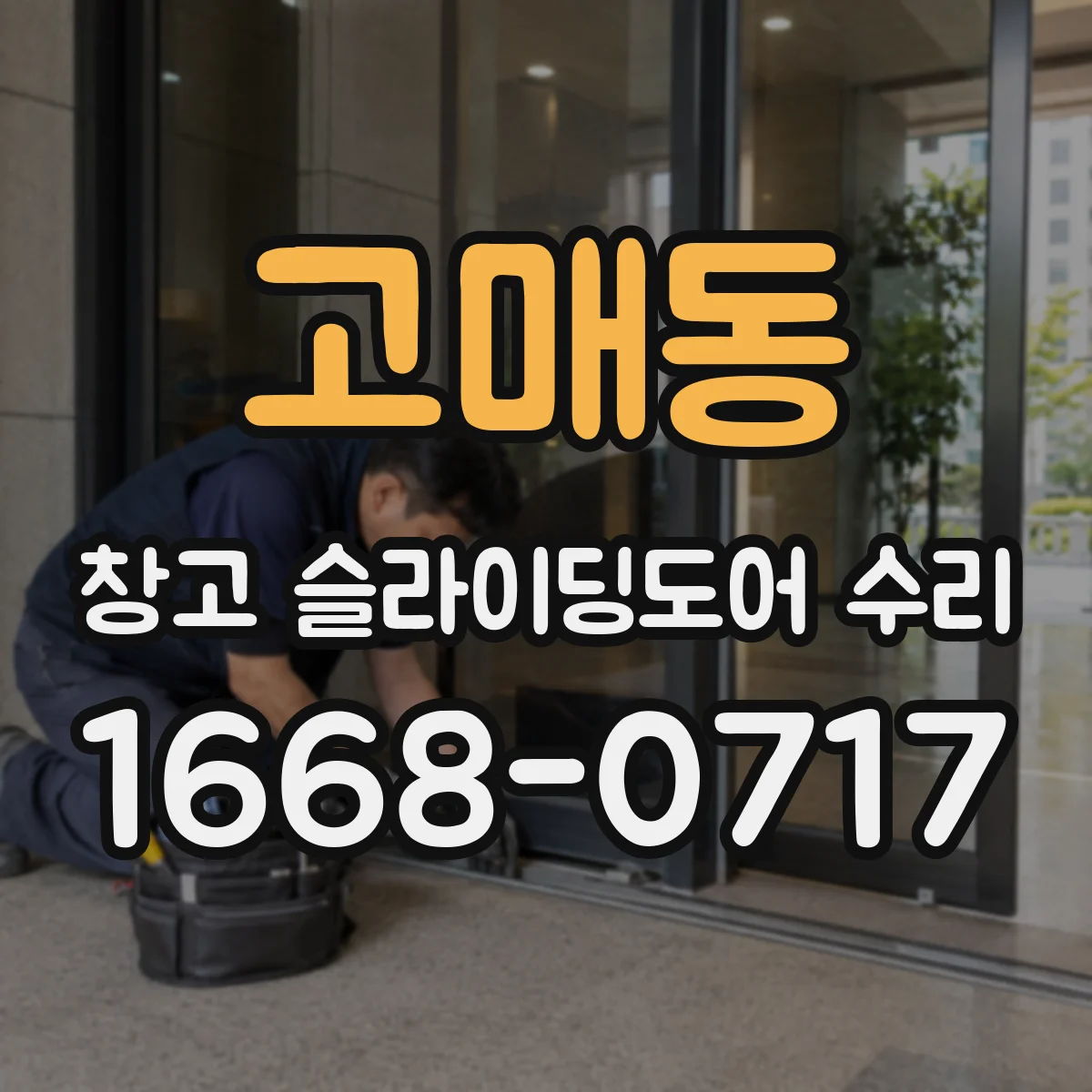 고매동 창고 슬라이딩도어 수리
