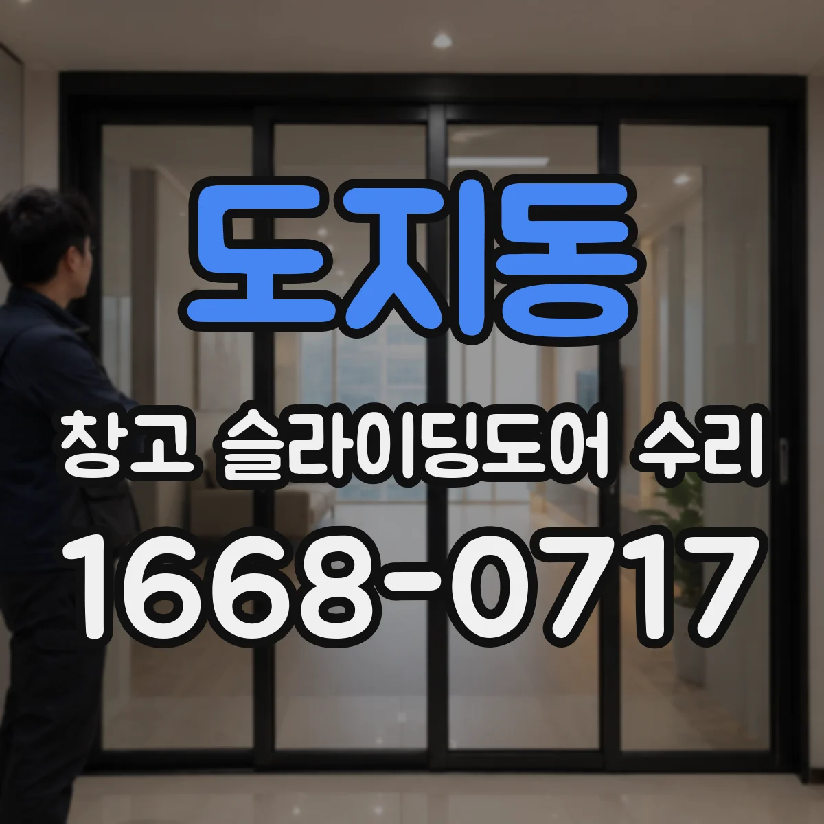 도지동 창고 슬라이딩도어 수리