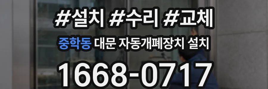 중학동 대문 자동개폐장치 설치