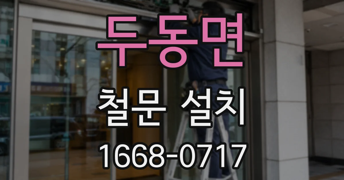두동면 철문 설치